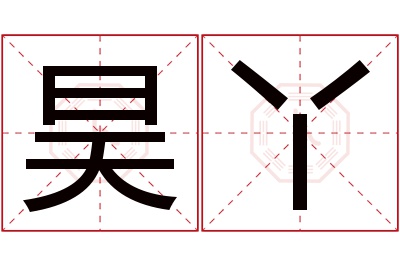 昊丫名字寓意