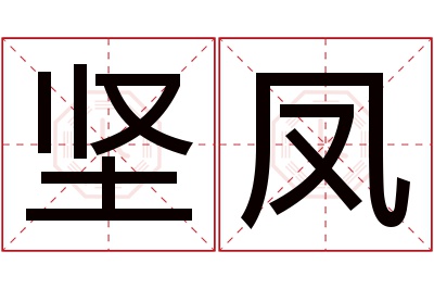 坚凤名字寓意