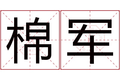 棉军名字寓意