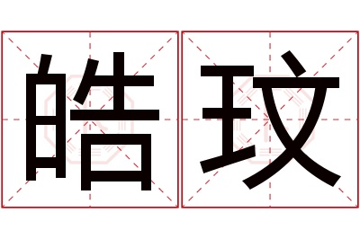 皓玟名字寓意