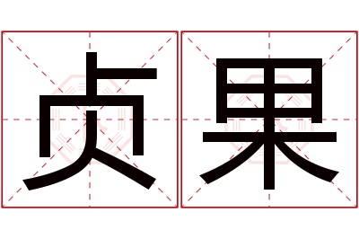 贞果名字寓意