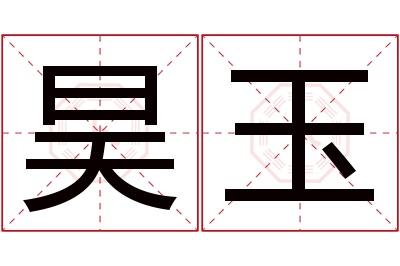 昊玉名字寓意 昊玉名字寓意