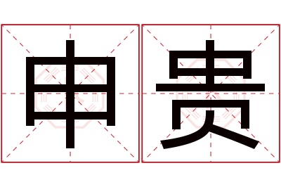 申贵名字寓意