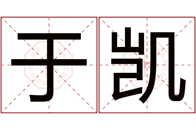 于凯名字寓意