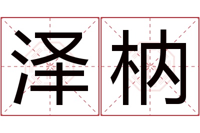 泽枘名字寓意