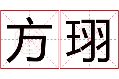 方珝名字寓意 方珝名字寓意