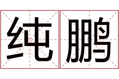 纯鹏名字寓意 纯鹏名字寓意