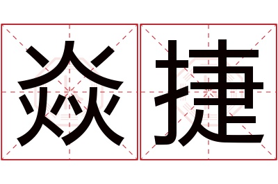 焱捷名字寓意 焱捷名字寓意