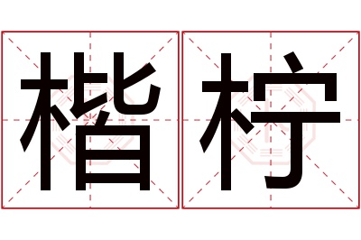 楷柠名字寓意