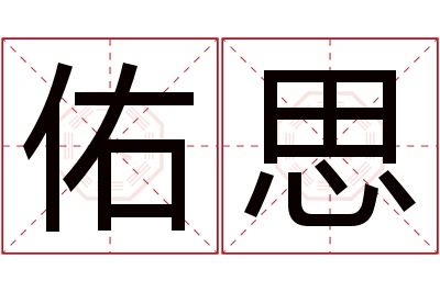 佑思名字寓意