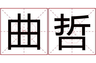 曲哲名字寓意