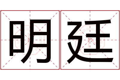 明廷名字寓意