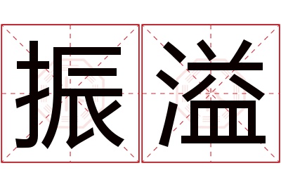振溢名字寓意 振溢名字寓意