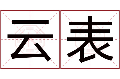 云表名字寓意