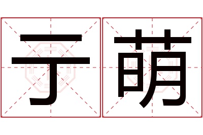 亍萌名字寓意