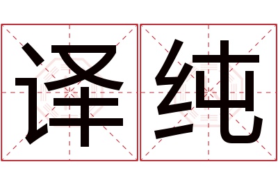 译纯名字寓意