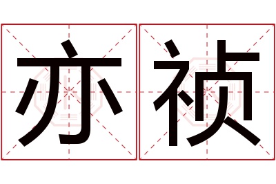 亦祯名字寓意 亦祯名字寓意