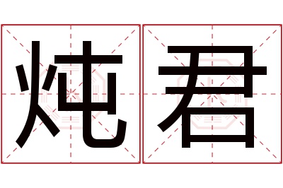 炖君名字寓意 炖君名字寓意
