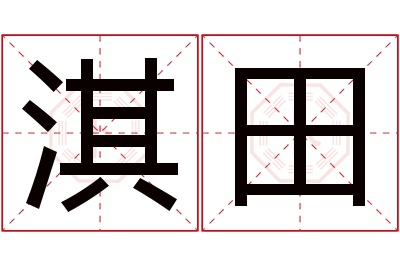 淇田名字寓意 淇田名字寓意