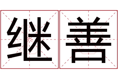 继善名字寓意 继善名字寓意