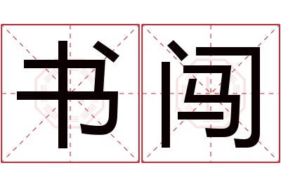 书闯名字寓意