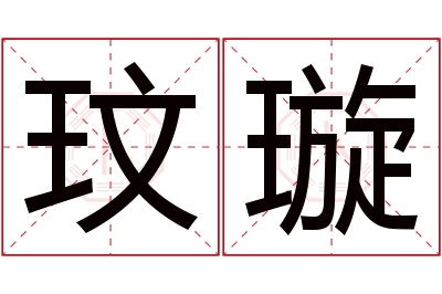 玟璇名字寓意 玟璇名字寓意