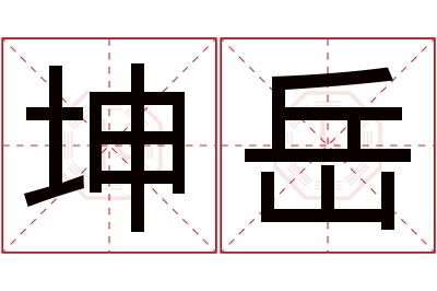 坤岳名字寓意 坤岳名字寓意