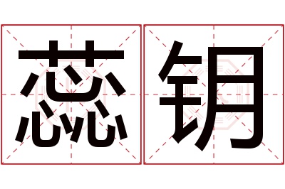 蕊钥名字寓意