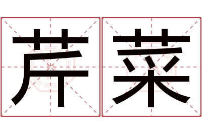 芹菜名字寓意