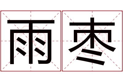 雨枣名字寓意