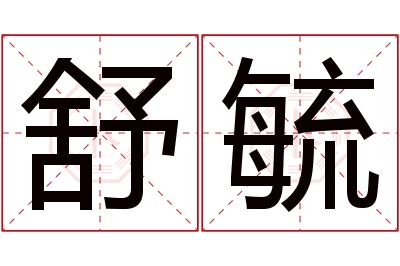 舒毓名字寓意 舒毓名字寓意