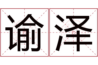 谕泽名字寓意 谕泽名字寓意