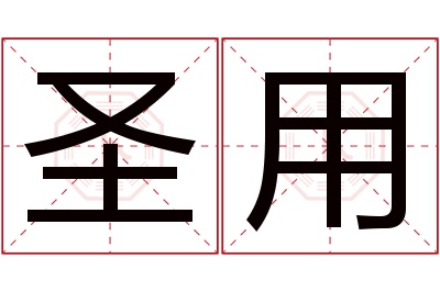 圣用名字寓意