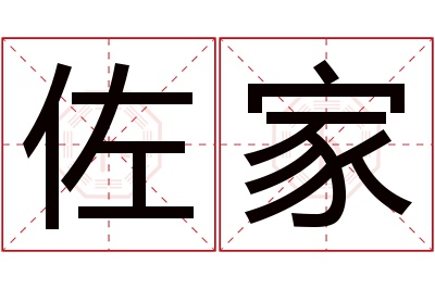 佐家名字寓意