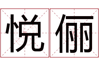 悦俪名字寓意