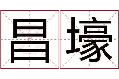 昌壕名字寓意