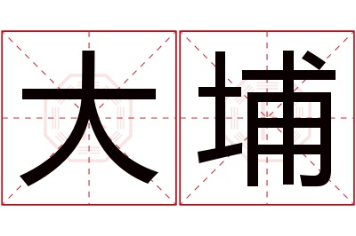 大埔名字寓意 大埔名字寓意