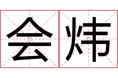 会炜名字寓意