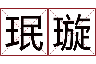 珉璇名字寓意