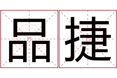 品捷名字寓意