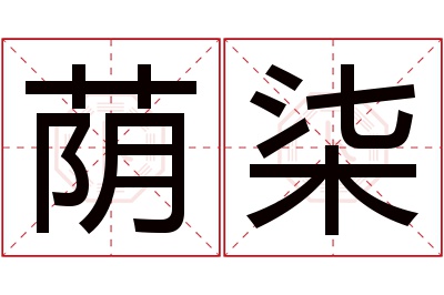 荫柒名字寓意