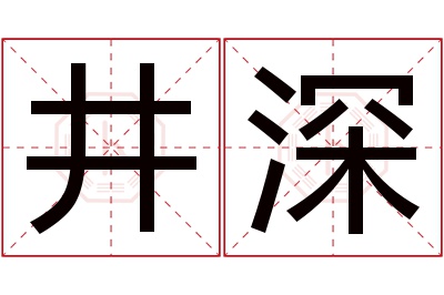 井深名字寓意