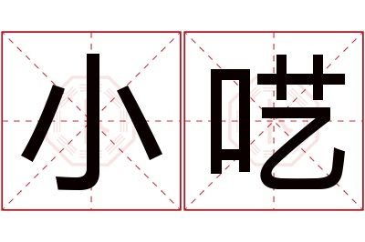 小呓名字寓意