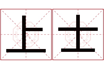 上士名字寓意