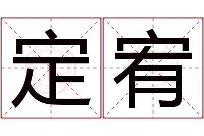 定宥名字寓意