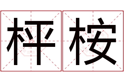 枰桉名字寓意 枰桉名字寓意