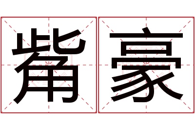 觜豪名字寓意