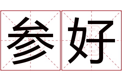 参好名字寓意