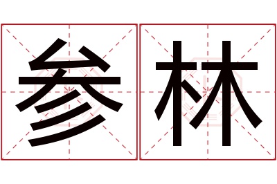 参林名字寓意 参林名字寓意