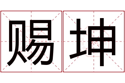 赐坤名字寓意